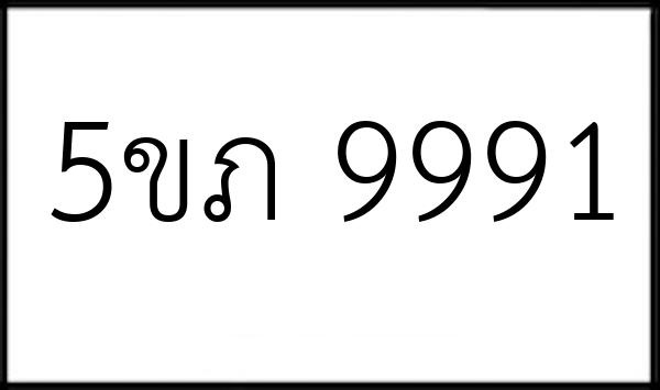 5ขภ 9991